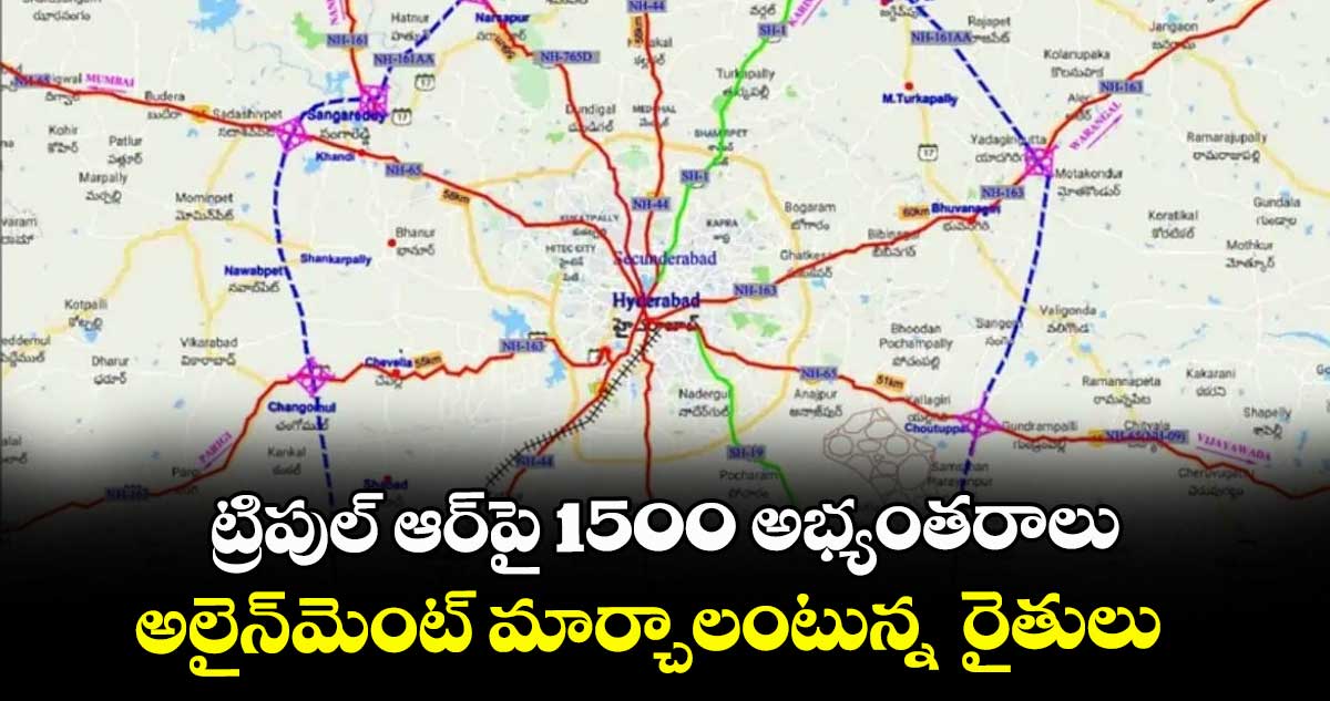 ట్రిపుల్ ఆర్పై 1500 అభ్యంతరాలు ..అలైన్మెంట్ మార్చాలంటున్న  రైతులు 