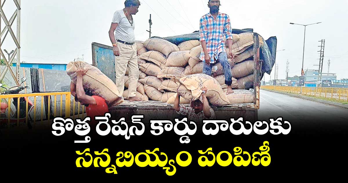 కొత్త రేషన్ కార్డు దారులకు సన్నబియ్యం పంపిణీ