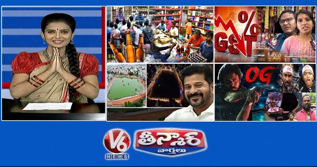 మద్యం దుకాణాలకు నోటిఫికేషన్ | GST రేట్లు తగ్గాయి | CM Revanth- బతుకమ్మ కుంట | V6 తీన్మార్