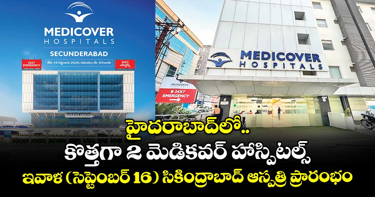 హైదరాబాద్లో కొత్తగా 2 మెడికవర్ హాస్పిటల్స్.. ఇవాళ (సెప్టెంబర్ 16) సికింద్రాబాద్ హాస్పిటల్ ప్రారంభం
