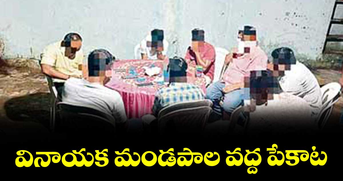 వినాయక మండపాల వద్ద పేకాట