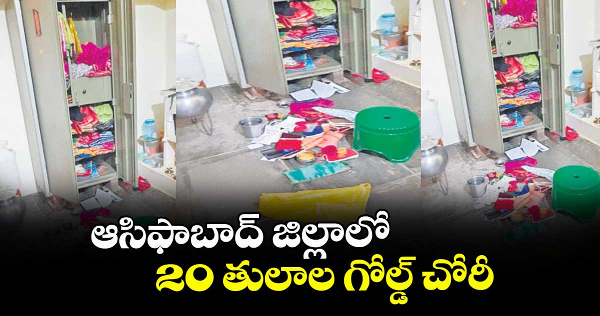 ఆసిఫాబాద్ జిల్లాలో 20 తులాల గోల్డ్ చోరీ