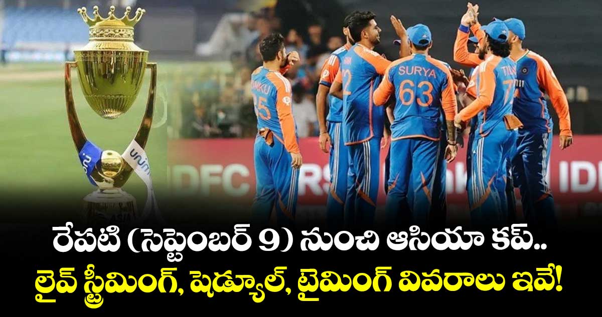 Asia Cup 2025: రేపటి (సెప్టెంబర్ 9) నుంచి ఆసియా కప్.. లైవ్ స్ట్రీమింగ్, షెడ్యూల్, టైమింగ్ వివరాలు ఇవే!