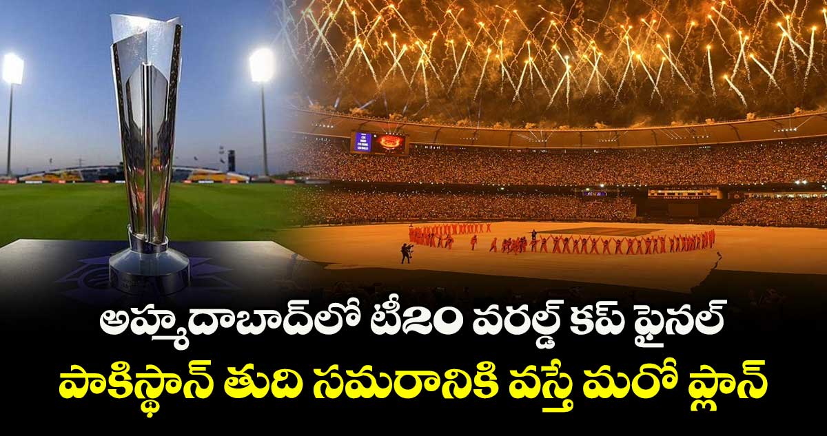 2026 T20 World Cup Final: అహ్మదాబాద్‌లో టీ20 వరల్డ్ కప్ ఫైనల్.. పాకిస్థాన్ తుది సమరానికి వస్తే మరో ప్లాన్