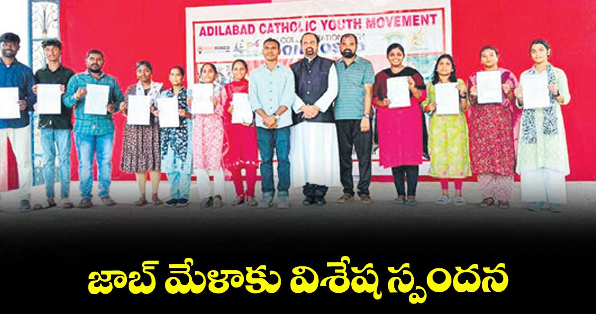  జాబ్ మేళాకు విశేష స్పందన