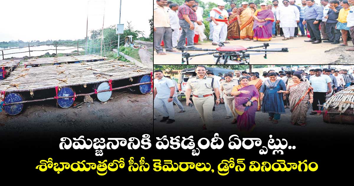 నిమజ్జనానికి పకడ్బందీ ఏర్పాట్లు.. శోభాయాత్రలో సీసీ కెమెరాలు, డ్రోన్ వినియోగం
