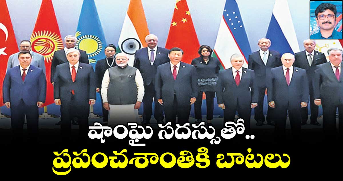 షాంఘై సదస్సుతో ప్రపంచశాంతికి బాటలు