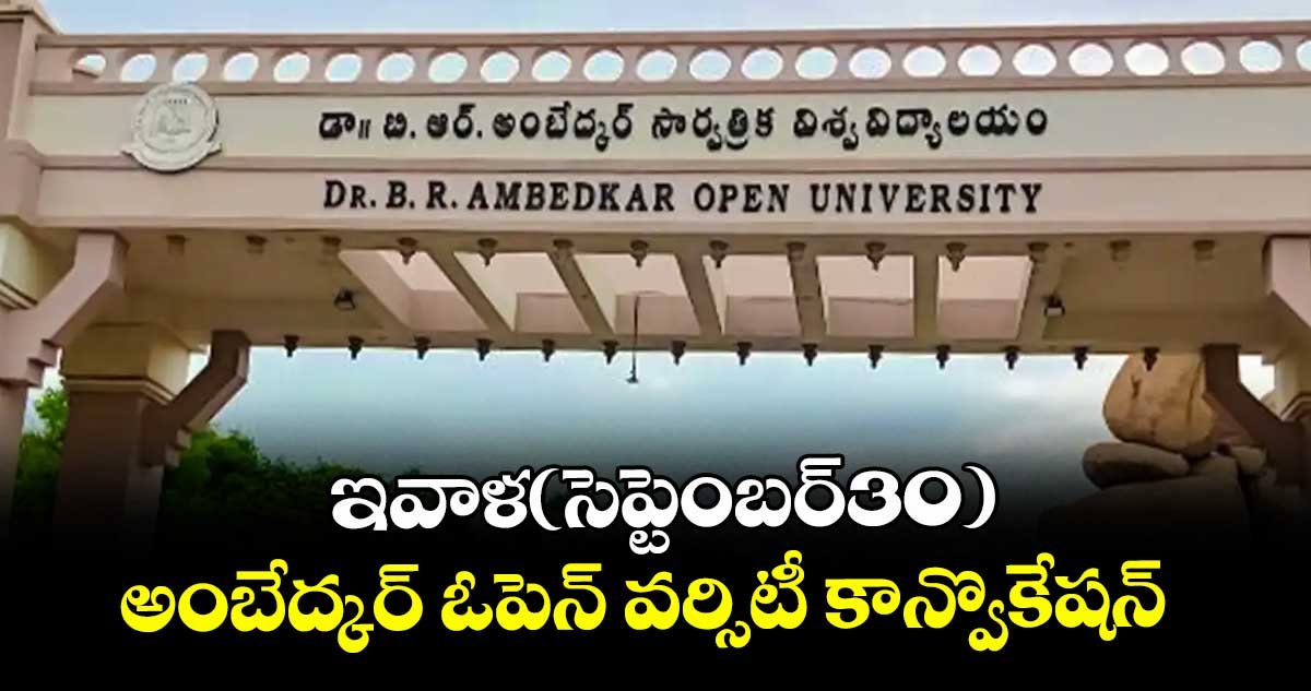ఇవాళ(సెప్టెంబర్30) అంబేద్కర్ ఓపెన్ వర్సిటీ కాన్వొకేషన్