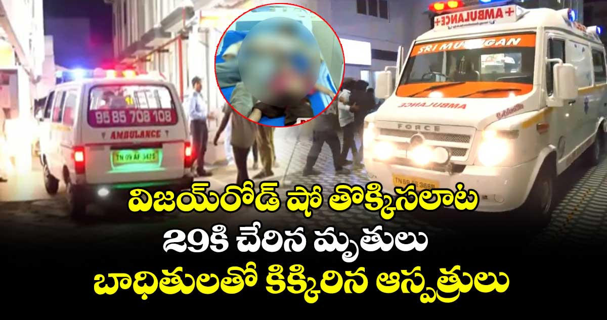 విజయ్  రోడ్ షో తొక్కిసలాట..29కి చేరిన మృతులు..బాధితులతో కిక్కిరిన ఆస్పత్రులు  