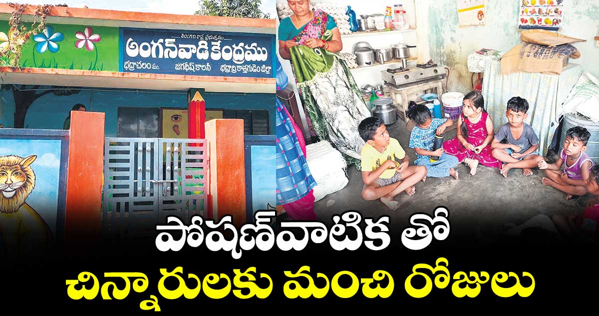 పోషణ్వాటిక తో చిన్నారులకు మంచి రోజులు