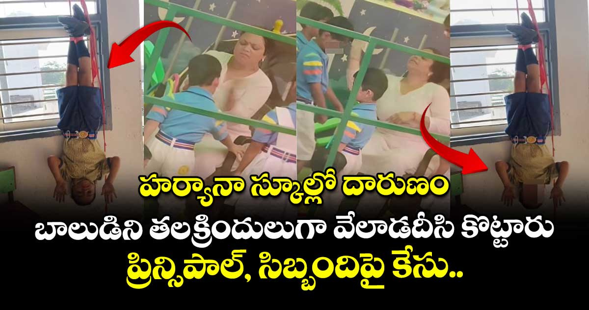 హర్యానా స్కూల్లో దారుణం: బాలుడిని తలక్రిందులుగా వేలాడదీసి కొట్టారు; ప్రిన్సిపాల్, సిబ్బందిపై కేసు.. 