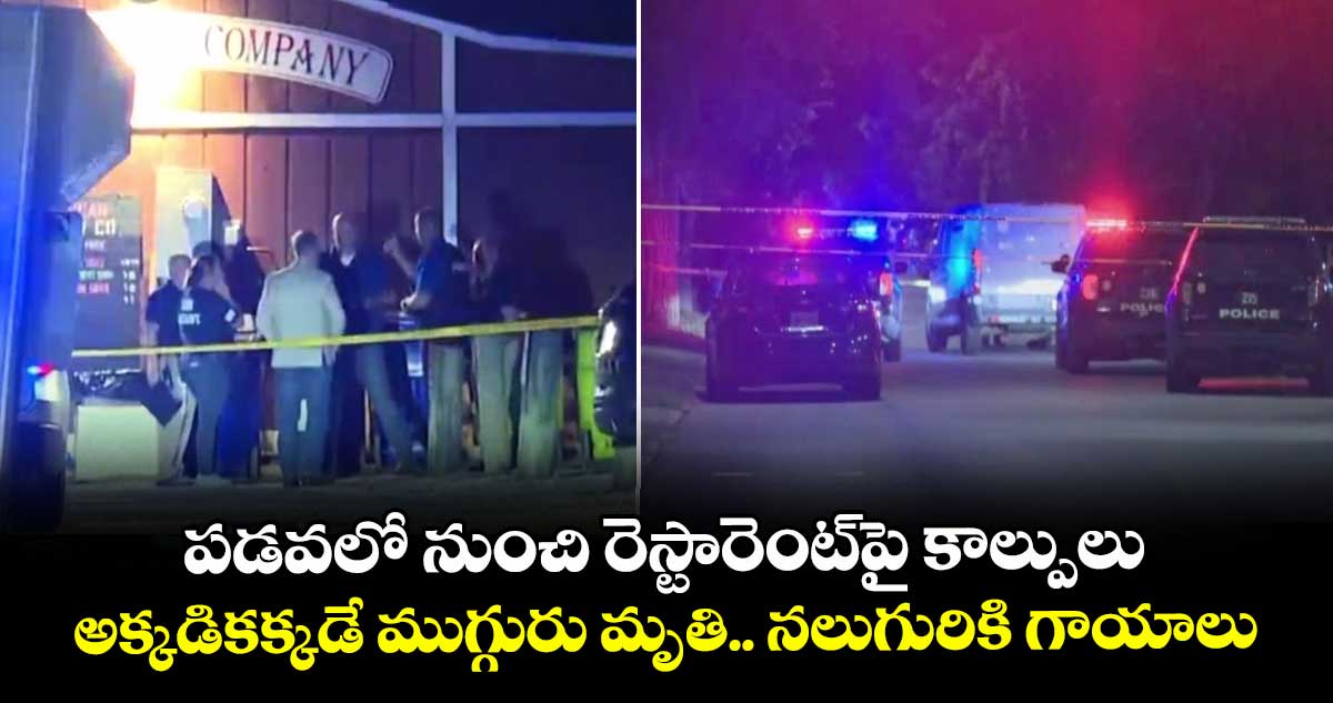 పడవలో నుంచి రెస్టారెంట్‎పై కాల్పులు.. అక్కడికక్కడే ముగ్గురు మృతి.. నలుగురికి గాయాలు