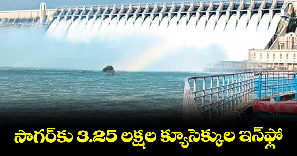 సాగర్‌‌కు 3.25 లక్షల క్యూసెక్కుల ఇన్‌‌ఫ్లో