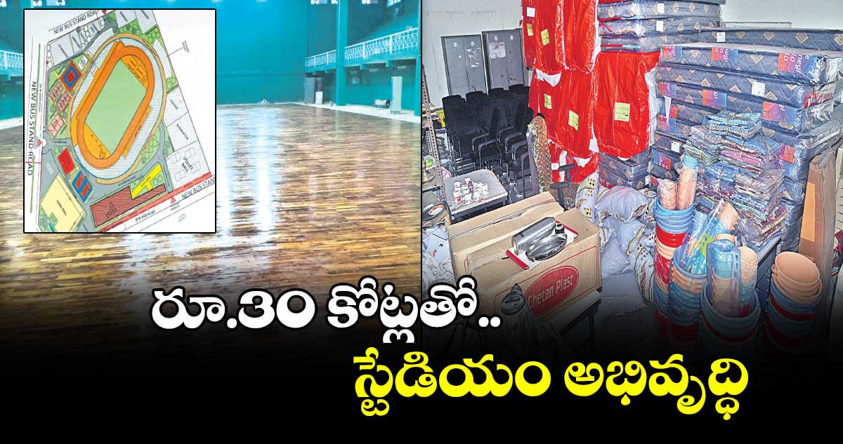రూ.30 కోట్లతో స్టేడియం అభివృద్ధి