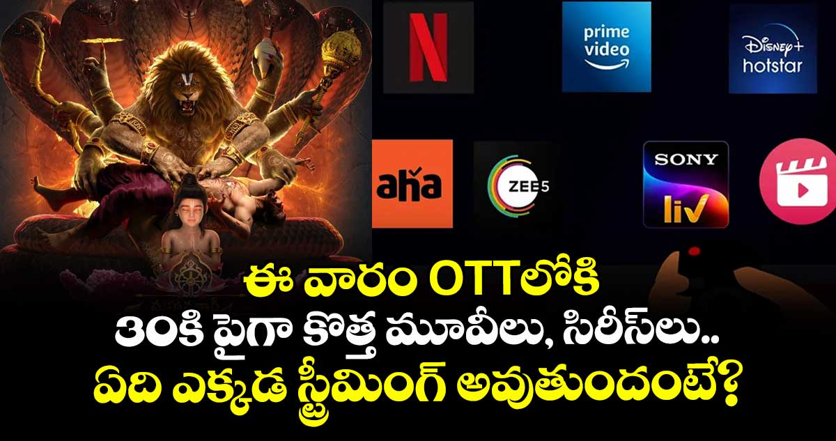 Weekend OTT Releases: ఈ వారం OTTలోకి 30కి పైగా కొత్త మూవీలు, సిరీస్‌లు..  ఏది ఎక్కడ స్ట్రీమింగ్ అవుతుందంటే?