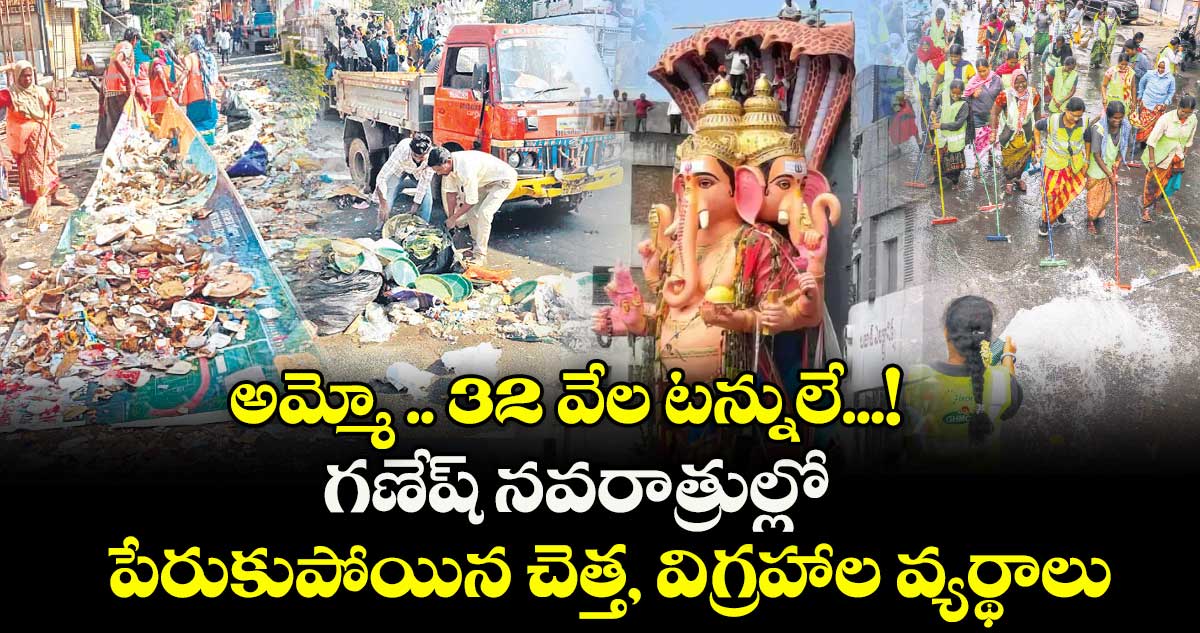 అమ్మో .. 32 వేల టన్నులే...! గణేష్ నవరాత్రుల్లో పేరుకుపోయిన చెత్త, విగ్రహాల వ్యర్థాలు