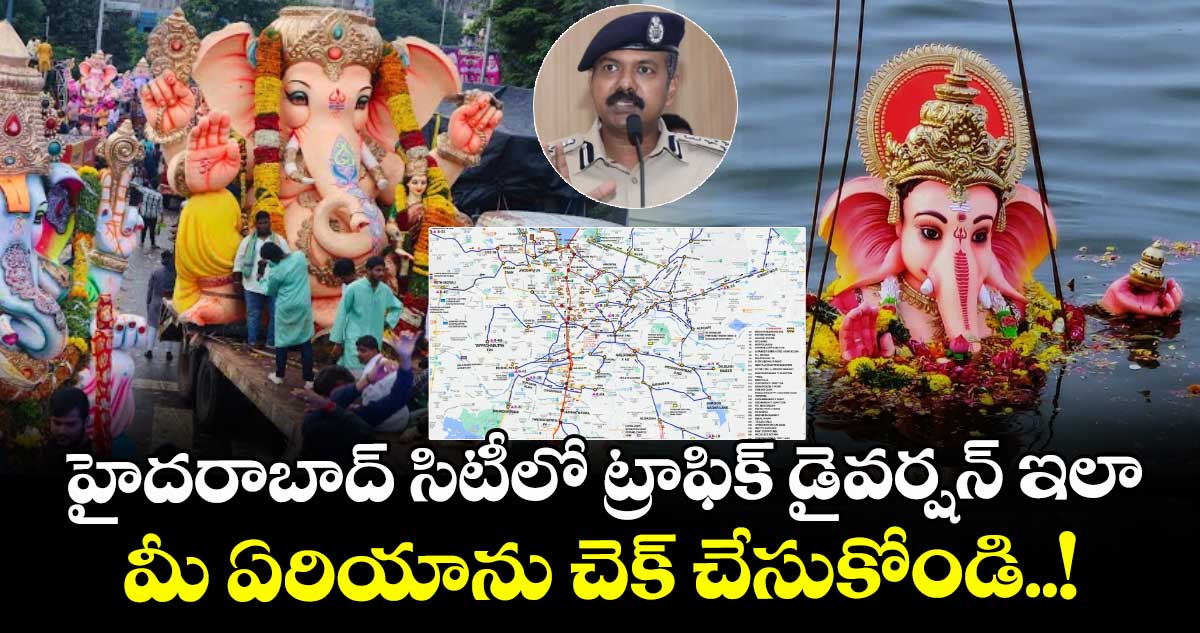 హైదరాబాద్ సిటీలో ట్రాఫిక్ డైవర్షన్ ఇలా : మీ ఏరియాను చెక్ చేసుకోండి..!