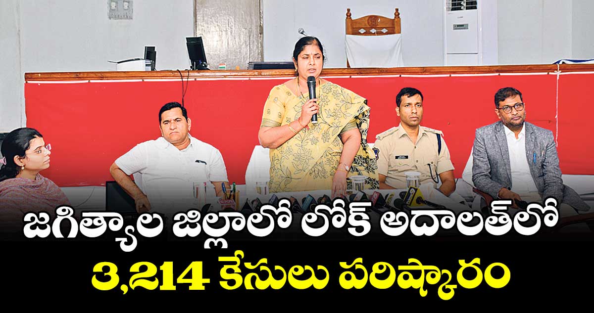 జగిత్యాల జిల్లా‌‌‌‌‌‌‌‌‌‌‌‌‌‌‌లో లోక్ అదాలత్‌‌‌‌‌‌‌‌‌‌‌‌‌‌‌‌లో 3,214 కేసులు పరిష్కారం :  రత్న పద్మావతి