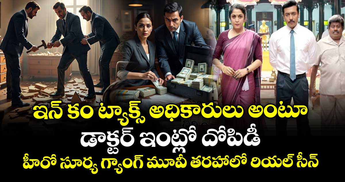 ఇన్ కం ట్యాక్స్ అధికారులు అంటూ డాక్టర్ ఇంట్లో దోపిడీ : హీరో సూర్య గ్యాంగ్ మూవీ తరహాలో రియల్ సీన్