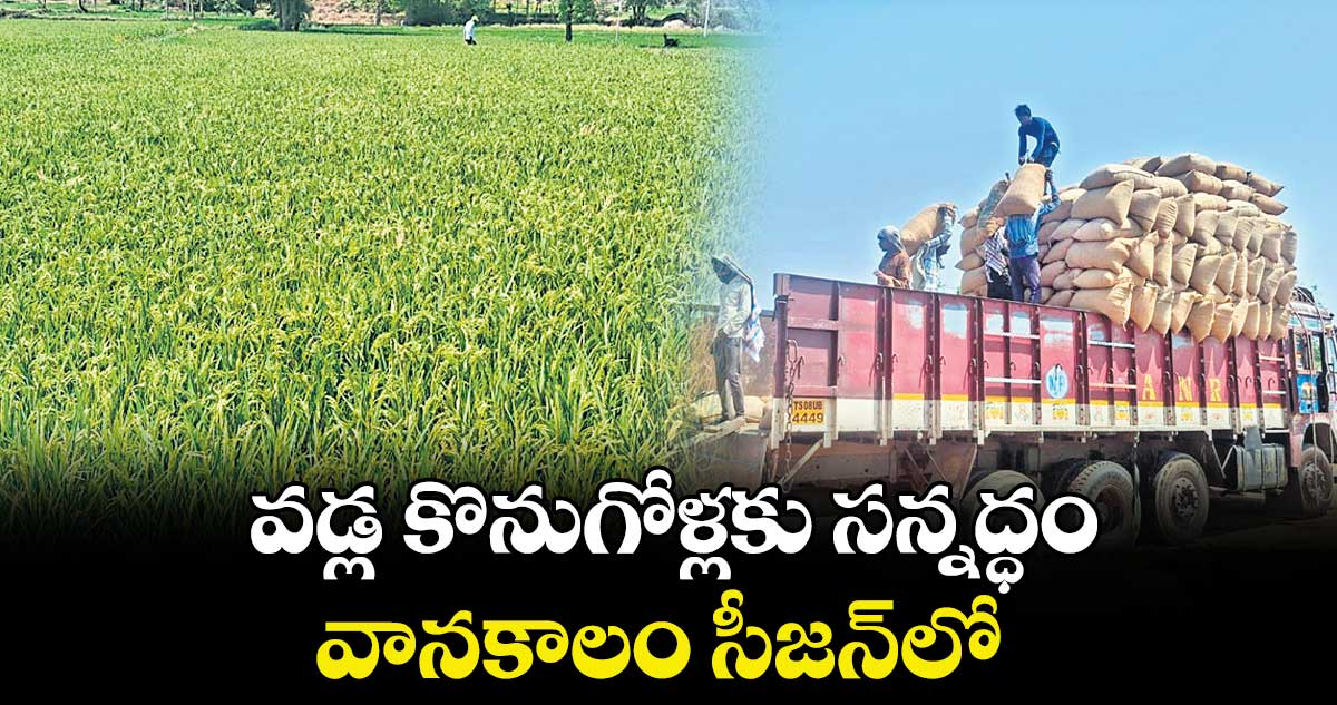 వడ్ల కొనుగోళ్లకు సన్నద్ధం.. వానకాలం సీజన్లో