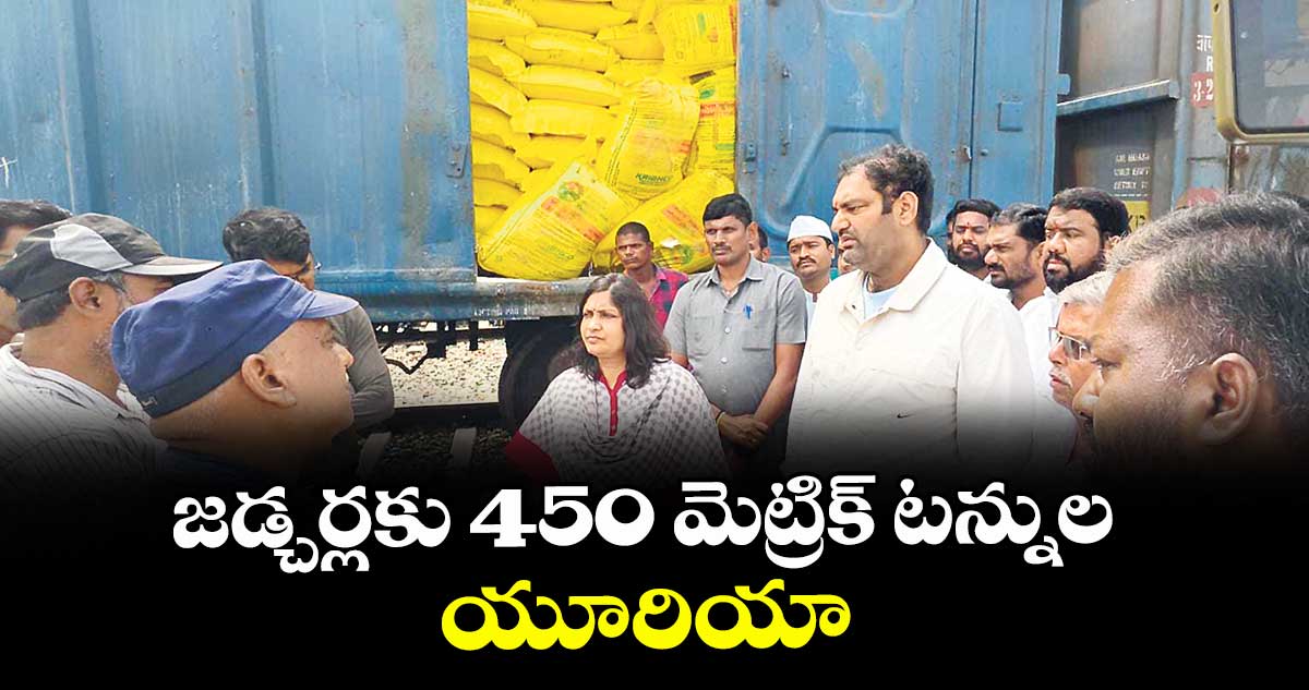జడ్చర్లకు 450 మెట్రిక్ టన్నుల యూరియా