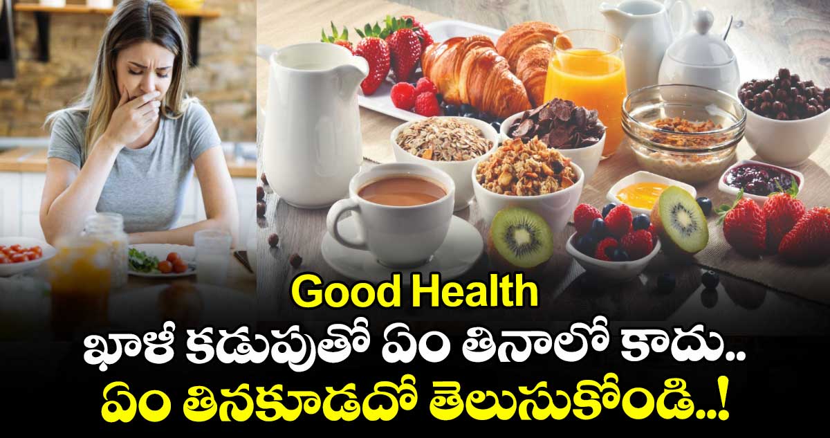 Good Health: ఖాళీ కడుపుతో ఏం తినాలో కాదు.. ఏం తినకూడదో తెలుసుకోండి..!  