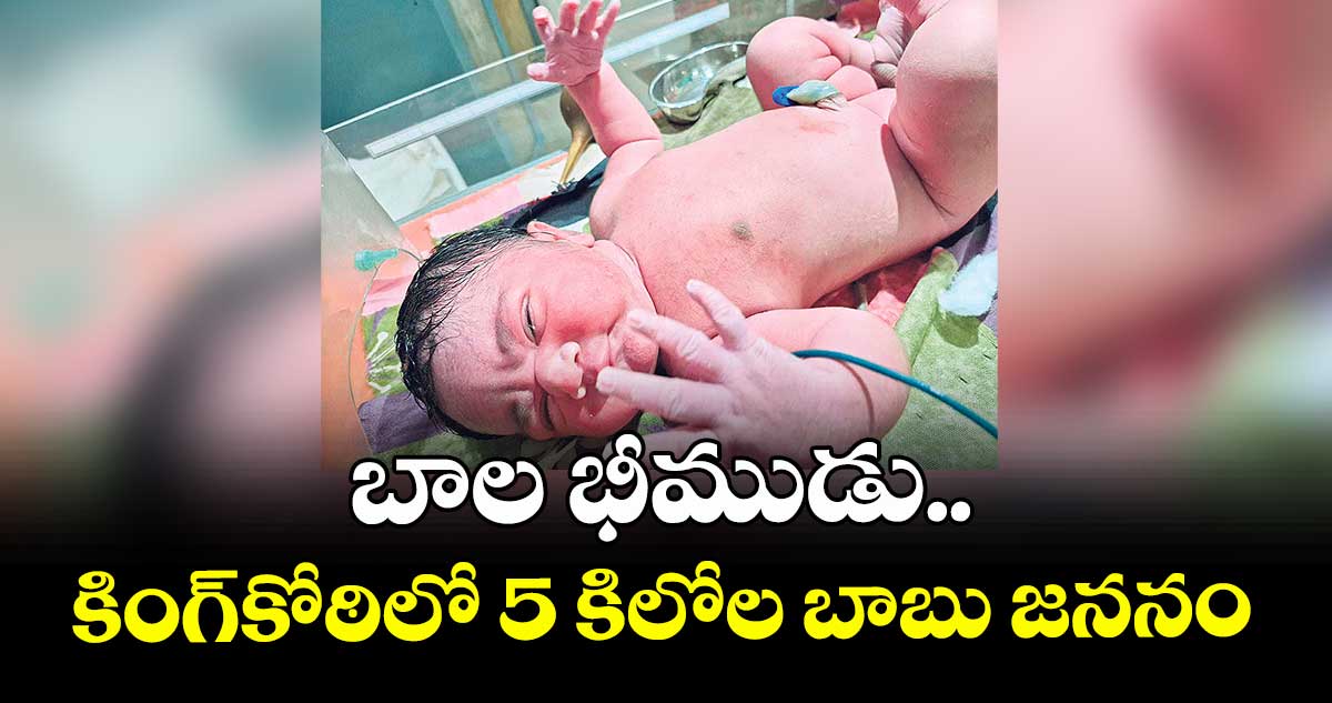 బాల భీముడు.. కింగ్కోఠిలో 5 కిలోల బాబు జననం