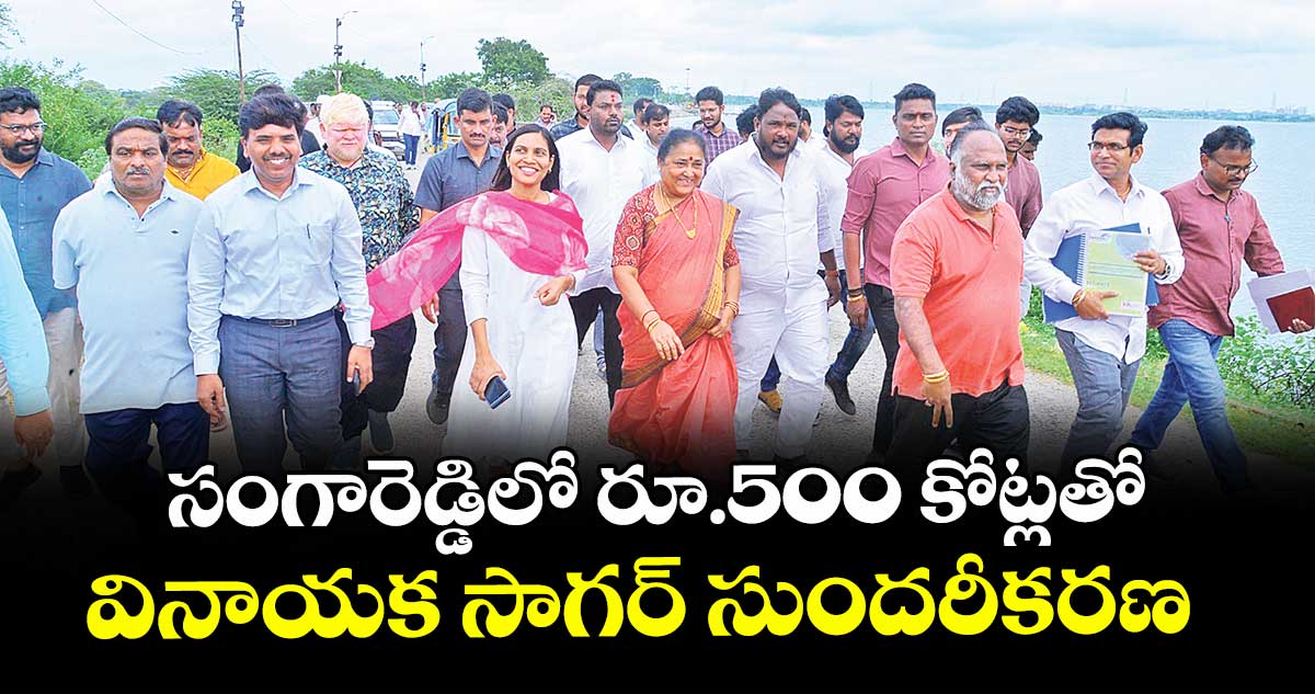 సంగారెడ్డిలో రూ.500 కోట్లతో వినాయక సాగర్ సుందరీకరణ : టీజీఐఐసీ చైర్ పర్సన్ నిర్మలారెడ్డి