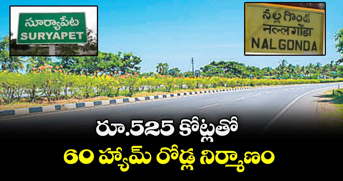 రూ.525 కోట్లతో 60 హ్యామ్ రోడ్ల నిర్మాణం