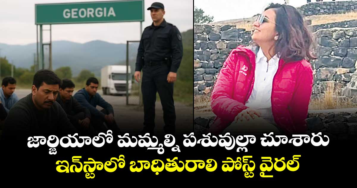 జార్జియాలో మమ్మల్ని పశువుల్లా చూశారు..ఇన్స్టాలో బాధితురాలి పోస్ట్ వైరల్