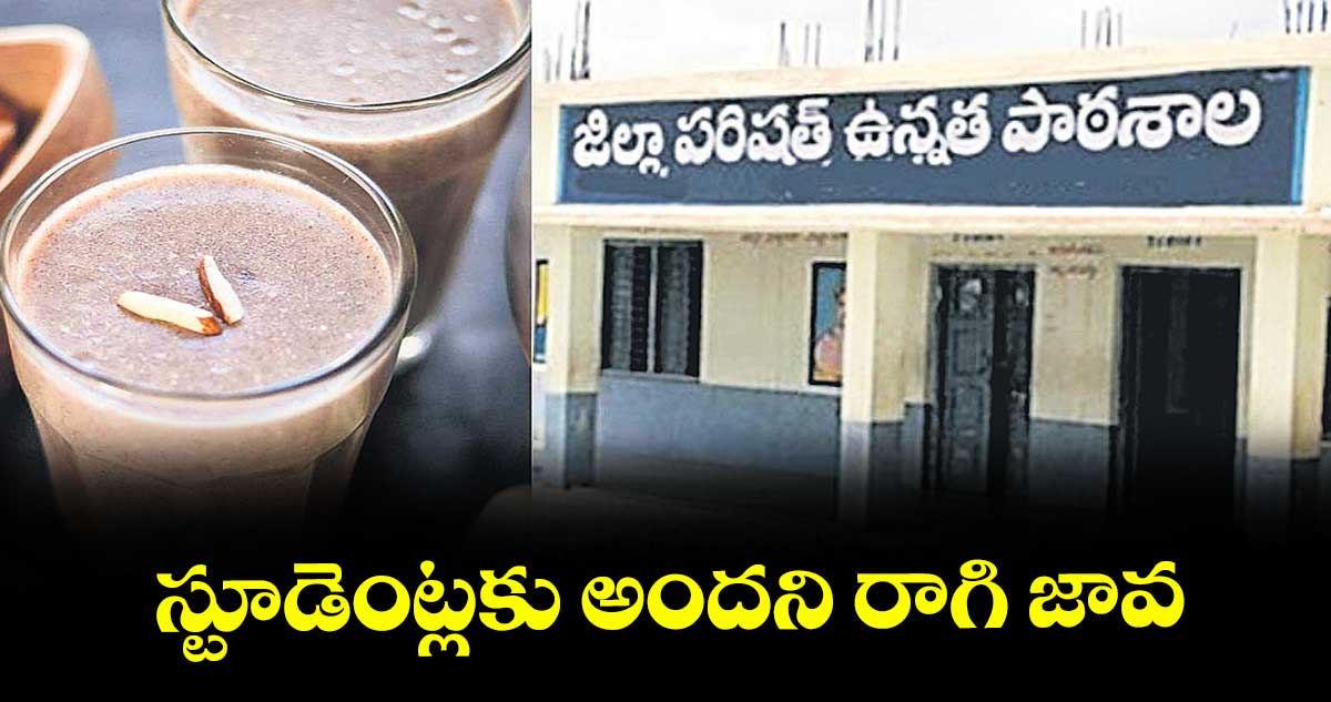  స్టూడెంట్లకు అందని రాగి జావ