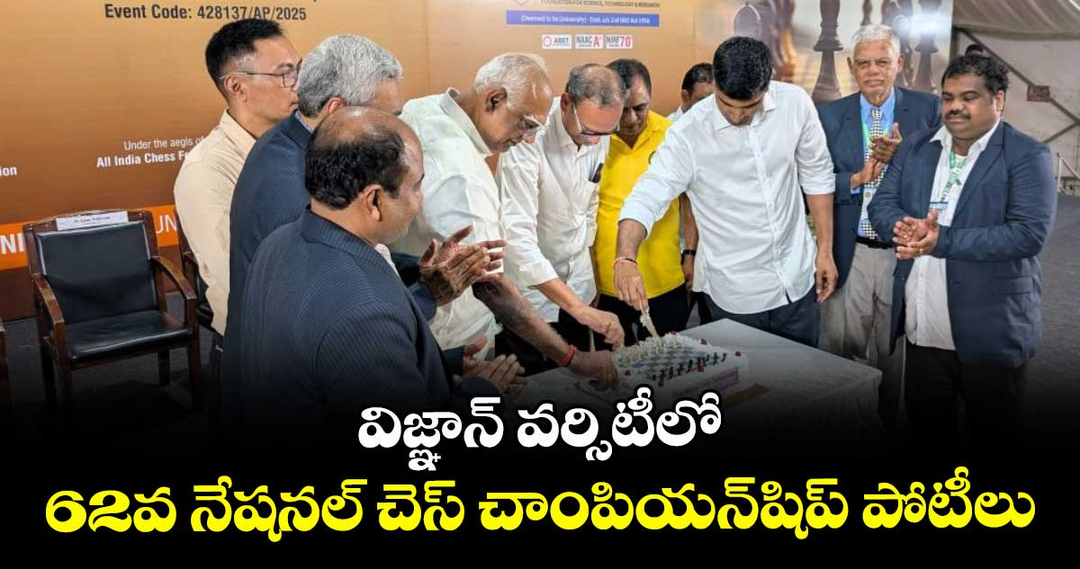విజ్ఞాన్ వర్సిటీలో 62వ నేషనల్ చెస్ చాంపియన్షిప్ పోటీలు