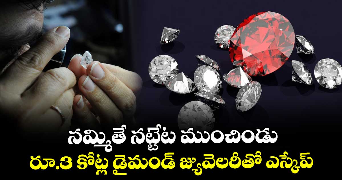నమ్మితే నట్టేట ముంచిండు.. రూ.3 కోట్ల డైమండ్ జ్యువెలరీతో ఎస్కేప్