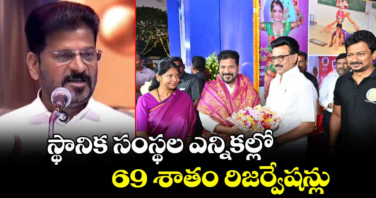 స్థానిక సంస్థల ఎన్నికల్లో 69 శాతం రిజర్వేషన్లు: సీఎం రేవంత్