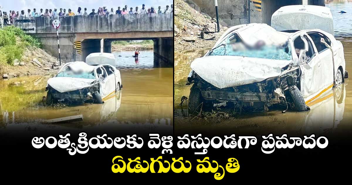అంత్యక్రియలకు వెళ్లి వస్తుండగా ప్రమాదం.. ఏడుగురు మృతి