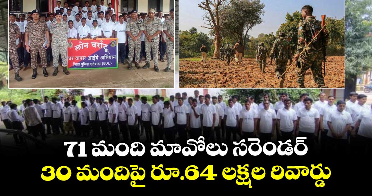 71 మంది మావోలు సరెండర్.. 30 మందిపై రూ.64 లక్షల రివార్డు