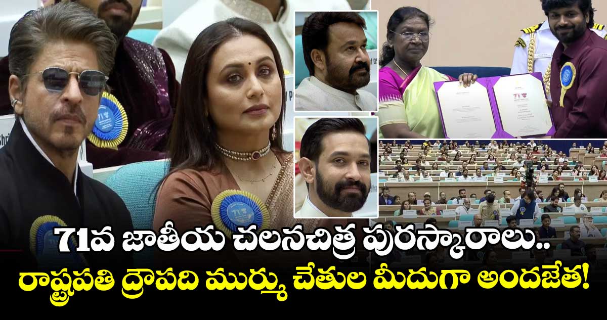 71st National Film Awards: 71వ జాతీయ చలనచిత్ర పురస్కారాలు.. రాష్ట్రపతి ద్రౌపది ముర్ము చేతుల మీదుగా అందజేత!
