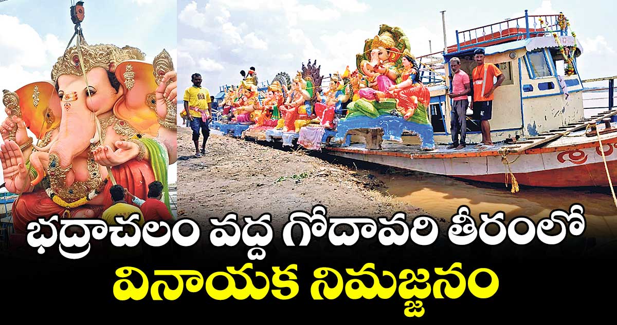 భద్రాచలం వద్ద గోదావరి తీరంలో వినాయక నిమజ్జనం