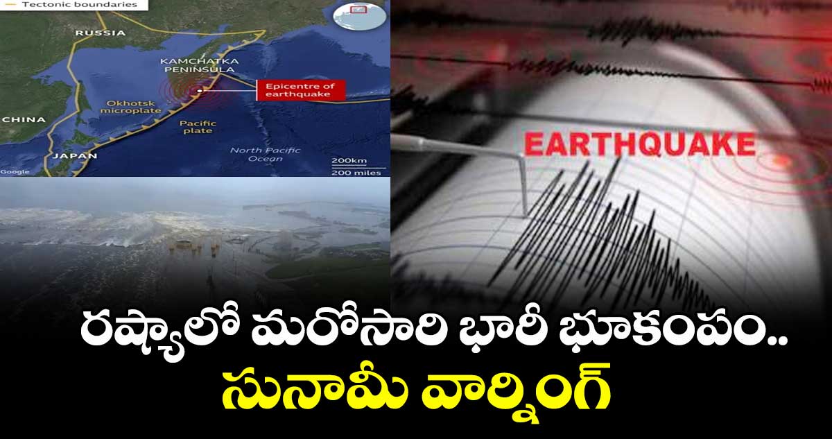 రష్యాలో మరోసారి భారీ భూకంపం.. సునామీ వార్నింగ్