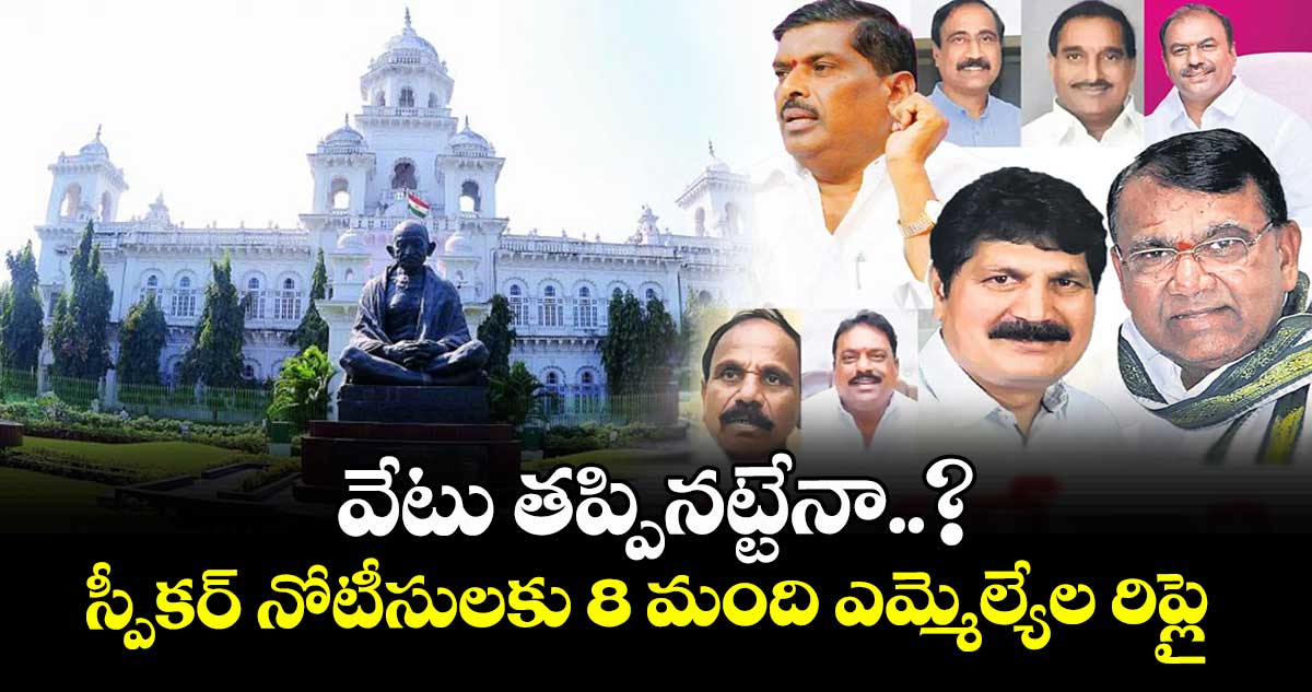 స్పీకర్ నోటీసులకు  8 మంది ఎమ్మెల్యేల రిప్లై..వేటు తప్పినట్టేనా..?
