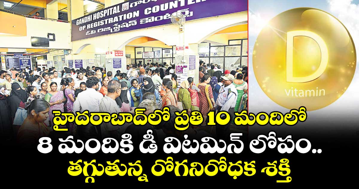 హైదరాబాద్లో ప్రతి 10 మందిలో 8 మందికి డీ విటమిన్ లోపం..తగ్గుతున్న రోగనిరోధక శక్తి