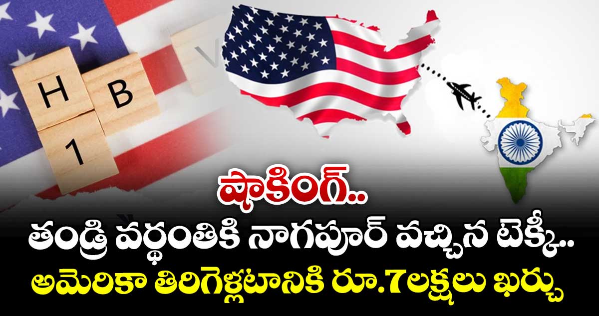 షాకింగ్.. తండ్రి వర్థంతికి నాగపూర్ వచ్చిన టెక్కీ.. అమెరికా తిరిగెళ్లటానికి రూ.7లక్షలు ఖర్చు