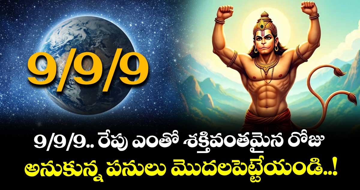 9/9/9.. రేపు ఎంతో శక్తివంతమైన రోజు: అనుకున్న పనులు మొదలపెట్టేయండి..!