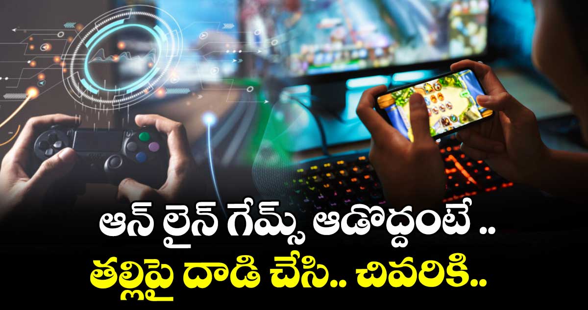 ఆన్ లైన్ గేమ్స్ ఆడొద్దంటే .. తల్లిపై దాడి చేసి.. చివరికి..