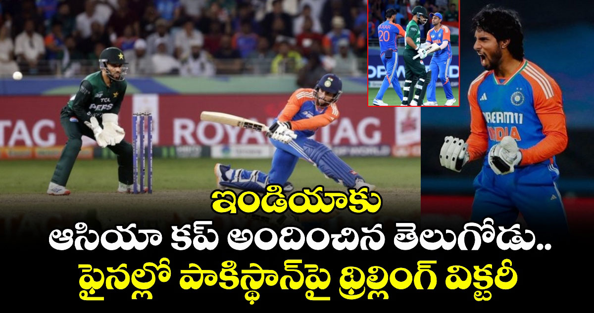 Asia Cup 2025 Final: ఇండియాకు ఆసియా కప్ అందించిన తెలుగోడు.. ఫైనల్లో పాకిస్థాన్‌పై థ్రిల్లింగ్ విక్టరీ
