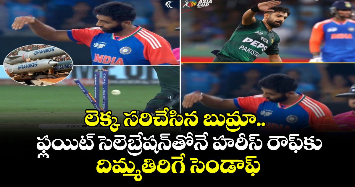 Asia Cup 2025 Final: లెక్క సరిచేసిన బుమ్రా.. ఫ్లయిట్ సెలెబ్రేషన్‌తోనే హరీస్ రౌఫ్‌కు దిమ్మతిరిగే సెండాఫ్