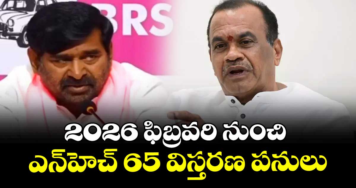 2026 ఫిబ్రవరి నుంచి ఎన్‌హెచ్‌ 65 విస్తరణ పనులు