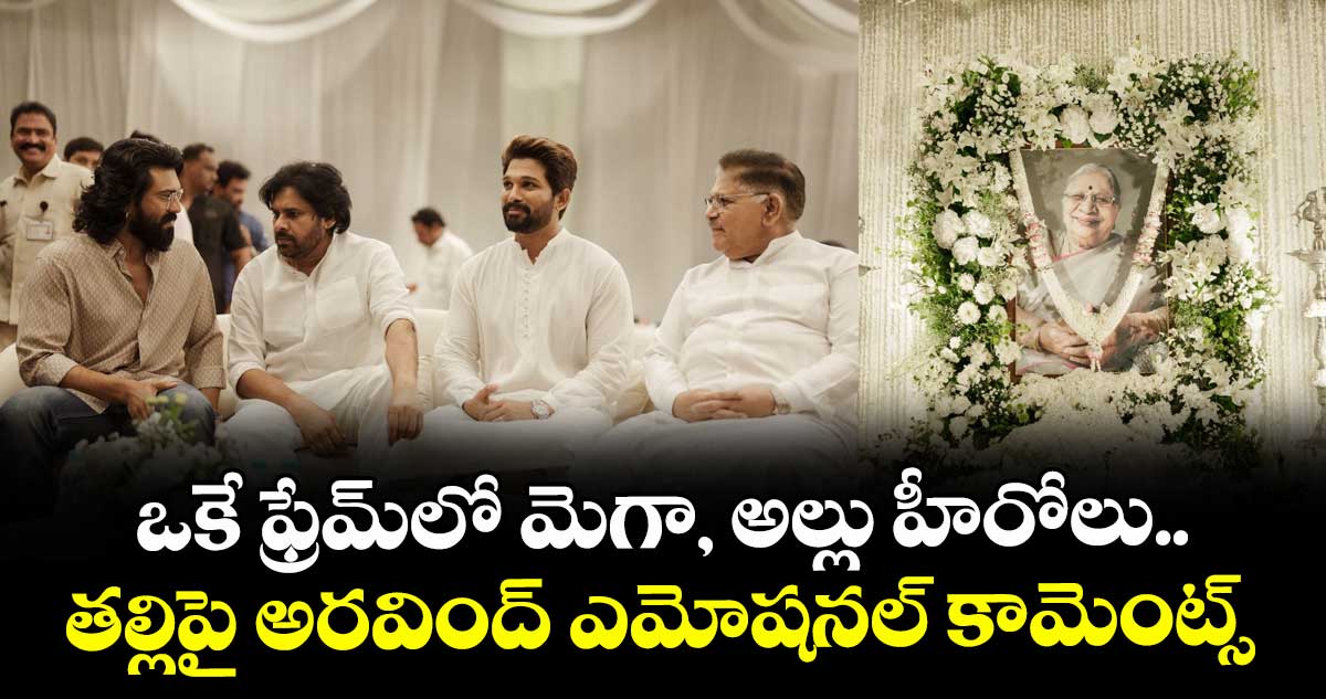 ఒకే ఫ్రేమ్లో మెగా, అల్లు హీరోలు.. తల్లిపై అరవింద్ ఎమోషనల్ కామెంట్స్