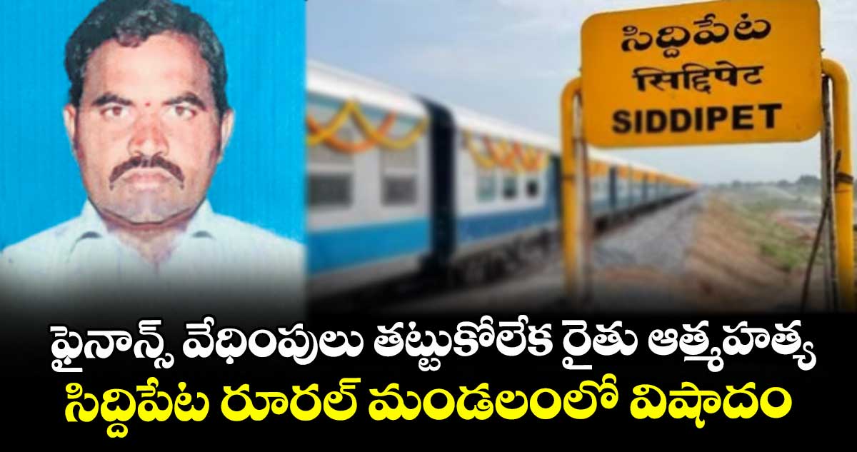 ఫైనాన్స్ వేధింపులు తట్టుకోలేక రైతు ఆత్మహత్య...సిద్దిపేట రూరల్ మండలంలో విషాదం
