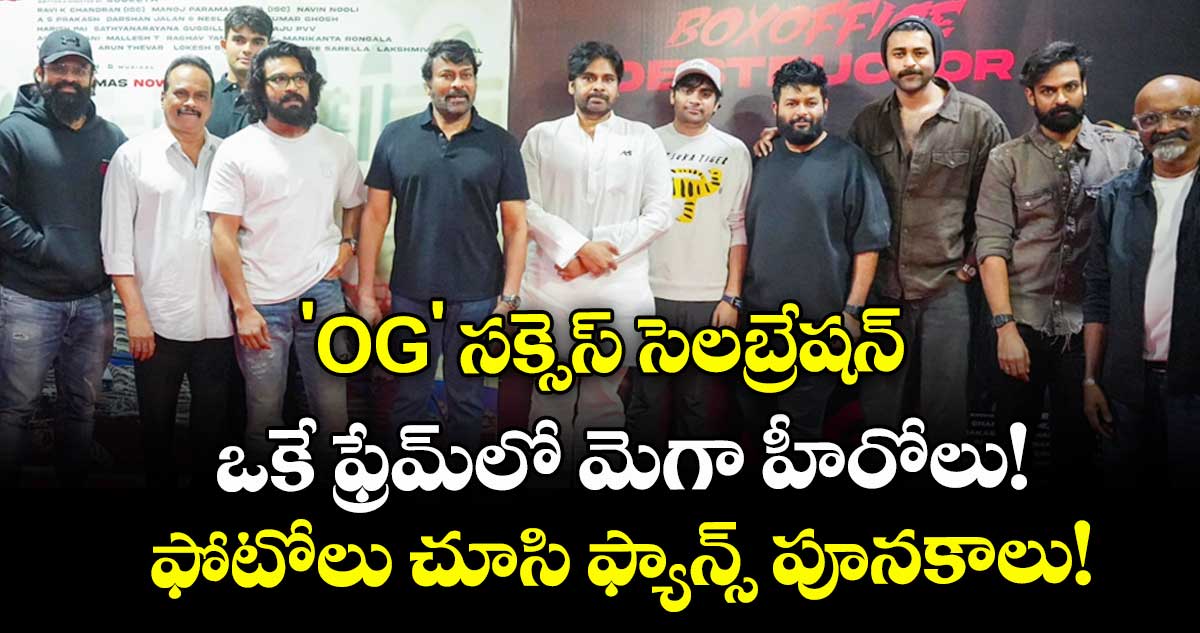 Pawan Kalyan: 'OG' సక్సెస్ సెలబ్రేషన్: ఒకే ఫ్రేమ్‌లో మెగా హీరోలు! ఫోటోలు చూసి ఫ్యాన్స్ పూనకాలు!